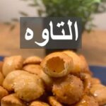 التاوه اللذيذه