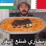 بخاري ضلع البقر