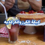 كيكة الكرز و الكركديه
