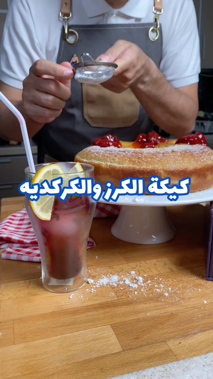 كيكة الكرز و الكركديه