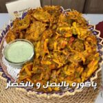 باكورة بالبصل و بالخضار