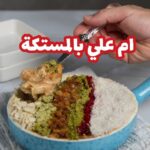 ام علي بالمستكة