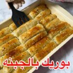 بوريك بالجبن