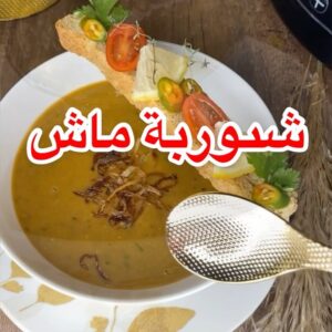 شوربة الماش