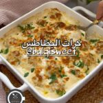 صينية كرات البطاطس