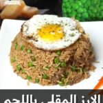 الارز المقلي باللحم