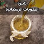 شيرة الحلويات الرمضانية