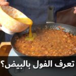 فول بالبيض