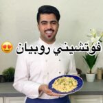 فوتشيني روبيان