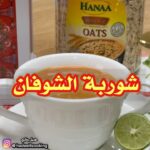 شوربة الشوفان