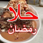 حلا رمضان