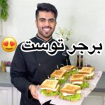برجر توست