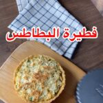 فطيرة البطاطس