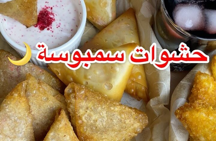 حشوات سمبوسة 1 170811789 490545862078051 5075734776070593942 n