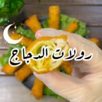 رولات دجاج
