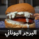 البرجر اليوناني