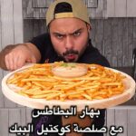 بهار البطاطس مع صلصة كوكتيل البيك