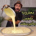 معكرونة بالجبن بالبريسكت