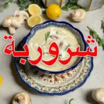 شوربة المشروم