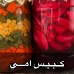 المخللات او الكبيس