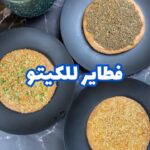 فطاير للكيتو دايت