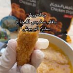 بافلو ستربس الدجاج بخبز البريوش
