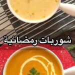 شوربات رمضانية