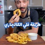 طريقه قلي الكاليماري