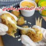كرات البطاطس بالجبن
