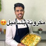 مكرونه بشاميل