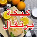 كيكة برتقال
