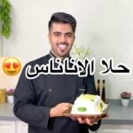 حلا الاناناس