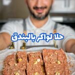 حلا لواكر بالبندق
