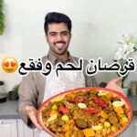 قرصان باللحم والفقع
