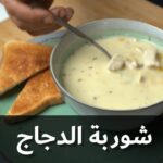 شوربة الدجاج