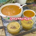 شوربة بيضه و حمرا