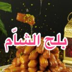 بلح الشام