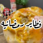 فطاير رمضانية