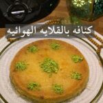 كنافه بالقلايه الهوائيه