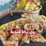 رول تشيكن براتا