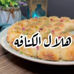 هلال الكنافة