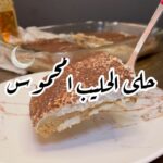حلى الحليب المحموس