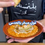 فول مبخر بالعدس