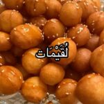 لقيمات