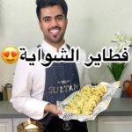 فطاير الشواية