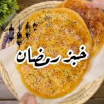 خبز رمضان التركي