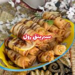 السبرينق رول