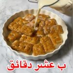 أم علي بعشر دقائق