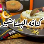 كنافة البستاشيو