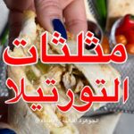 مثلثات التورتيلا
